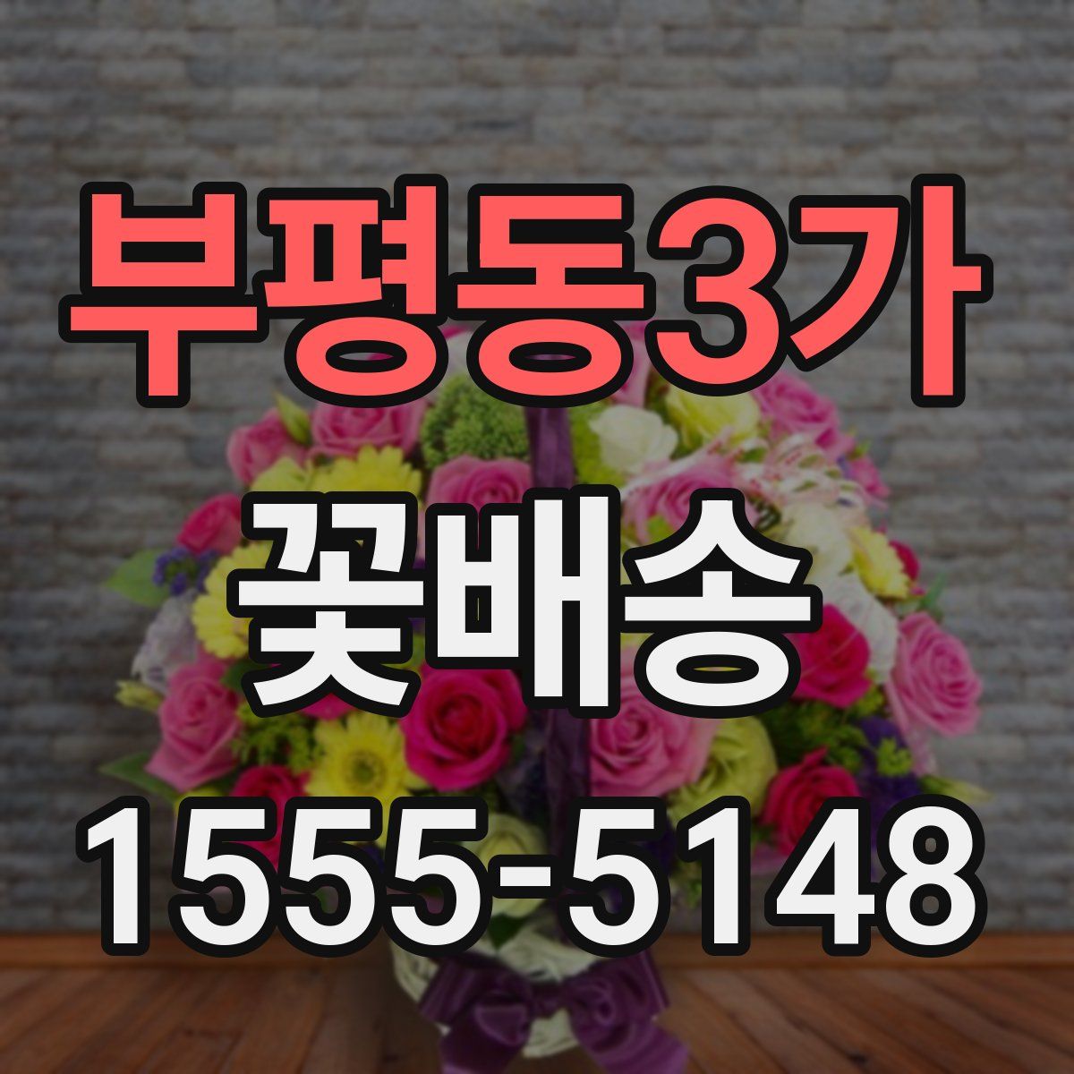 부평동3가 꽃배송