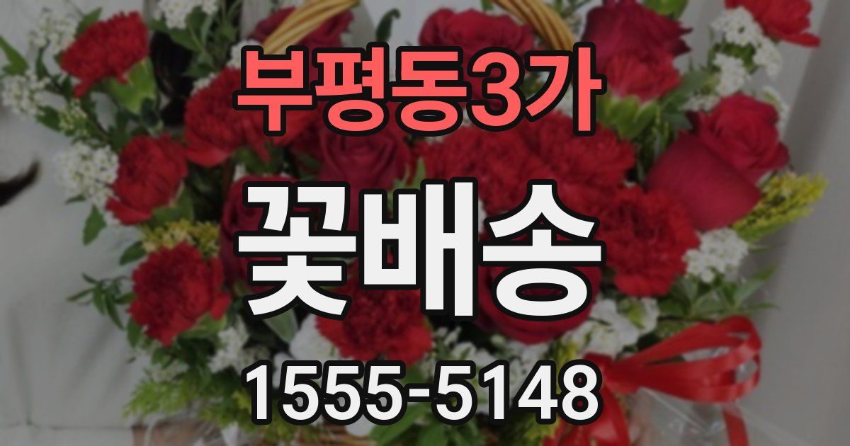 부평동3가 꽃배송