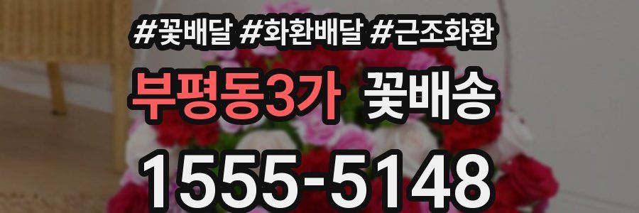 부평동3가 꽃배송