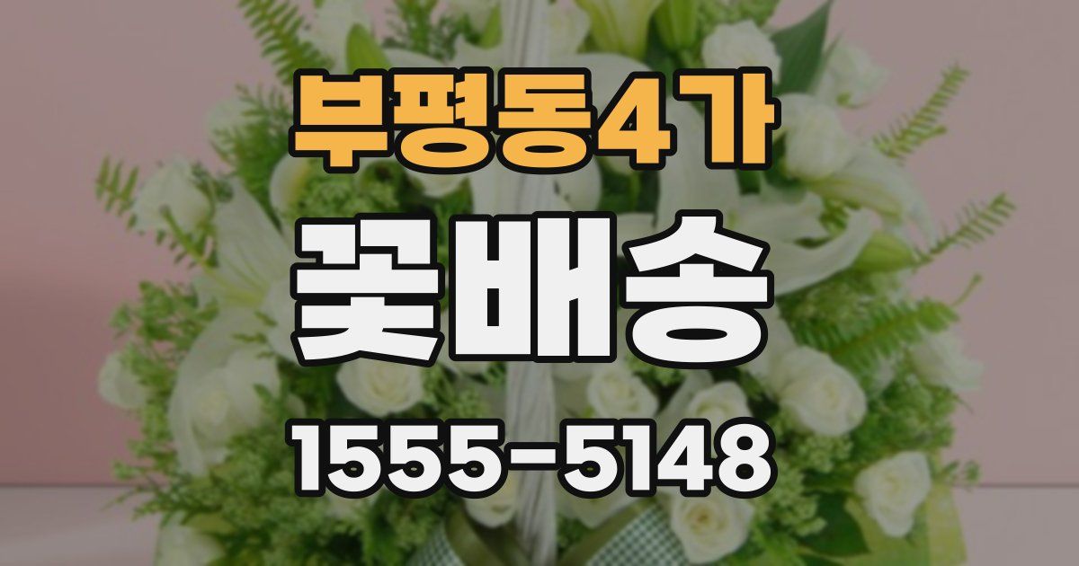 부평동4가 꽃배송