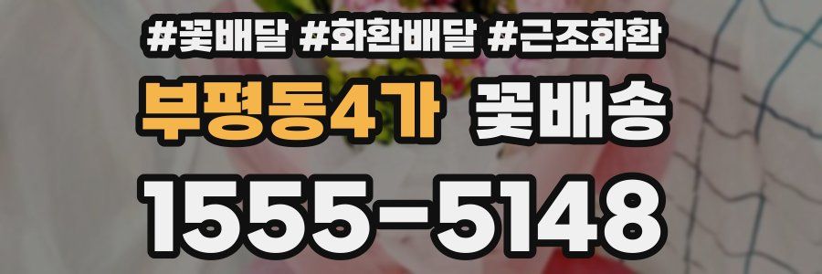 부평동4가 꽃배송