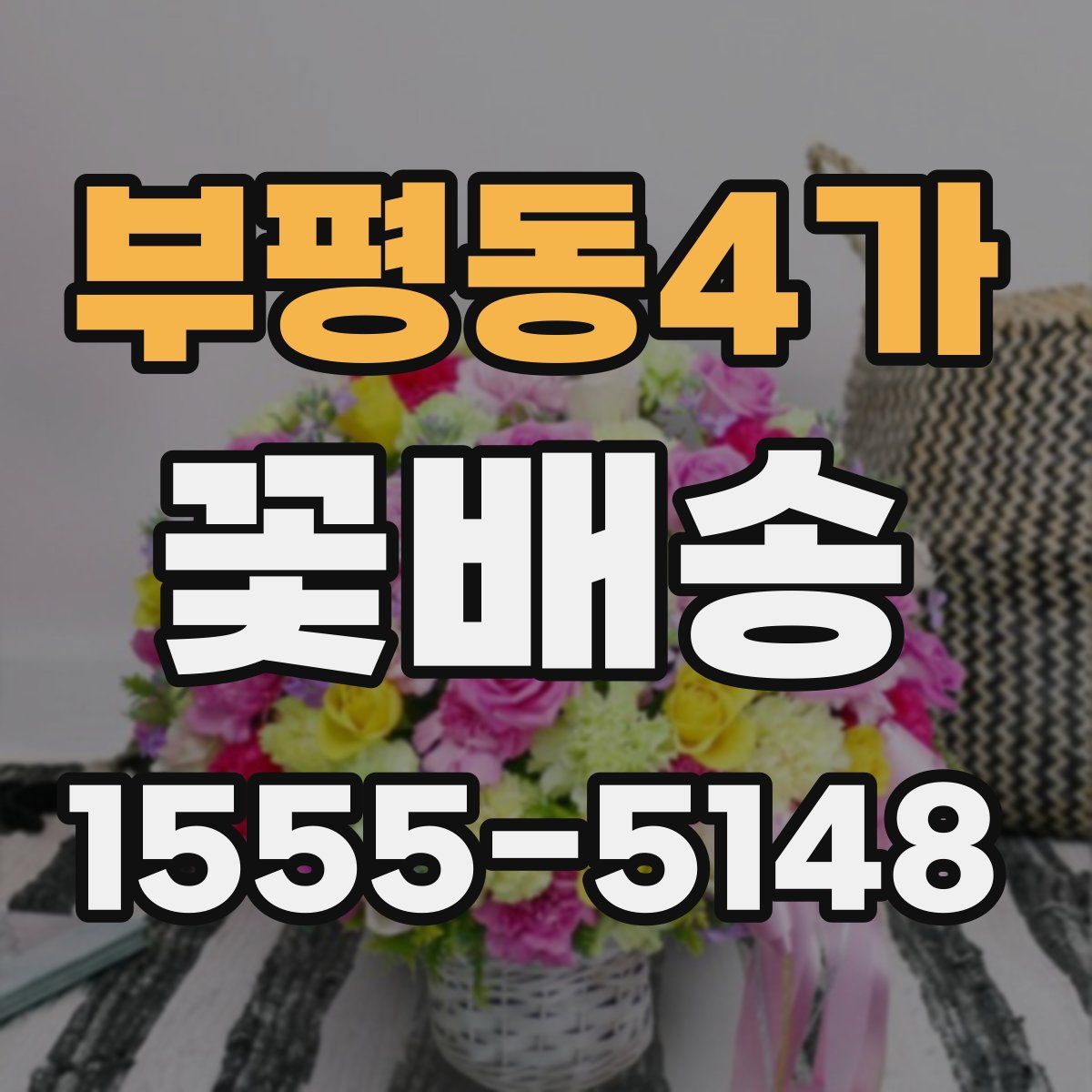 부평동4가 꽃배송