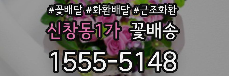 신창동1가 꽃배송