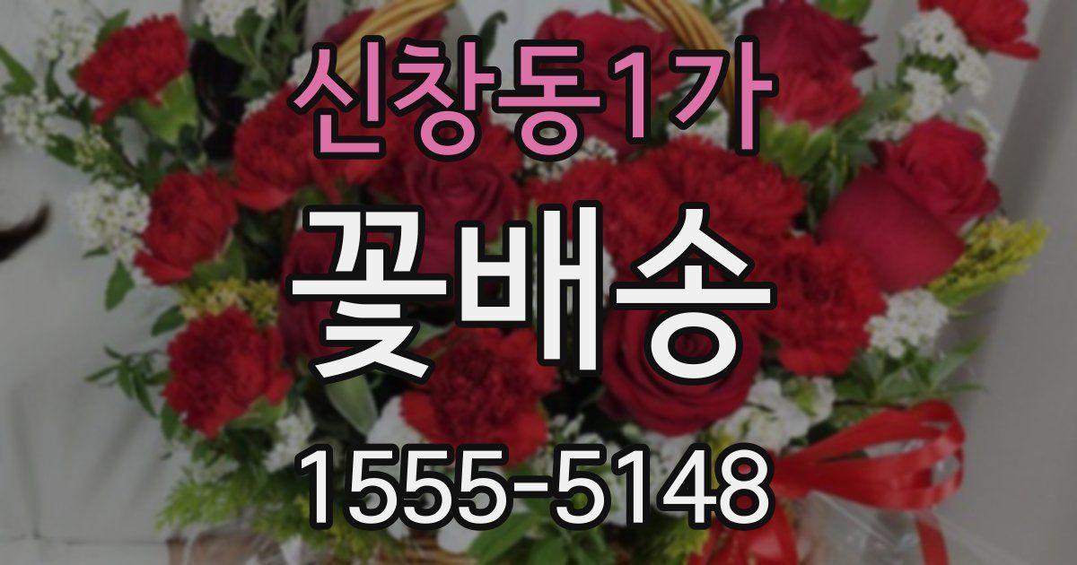 신창동1가 꽃배송