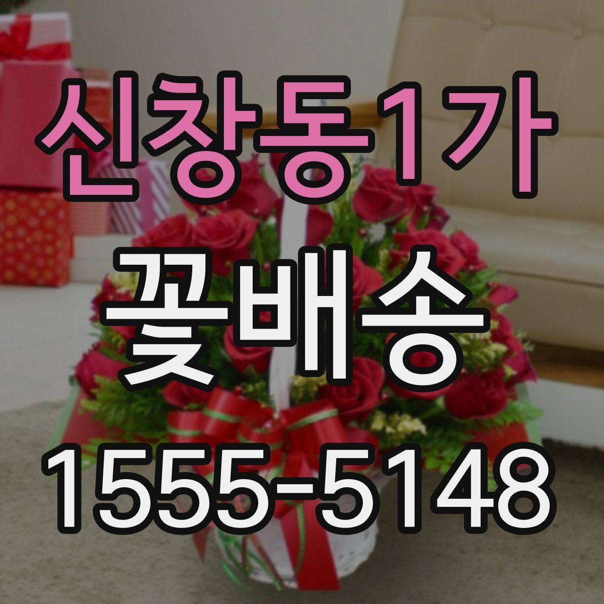 신창동1가 꽃배송