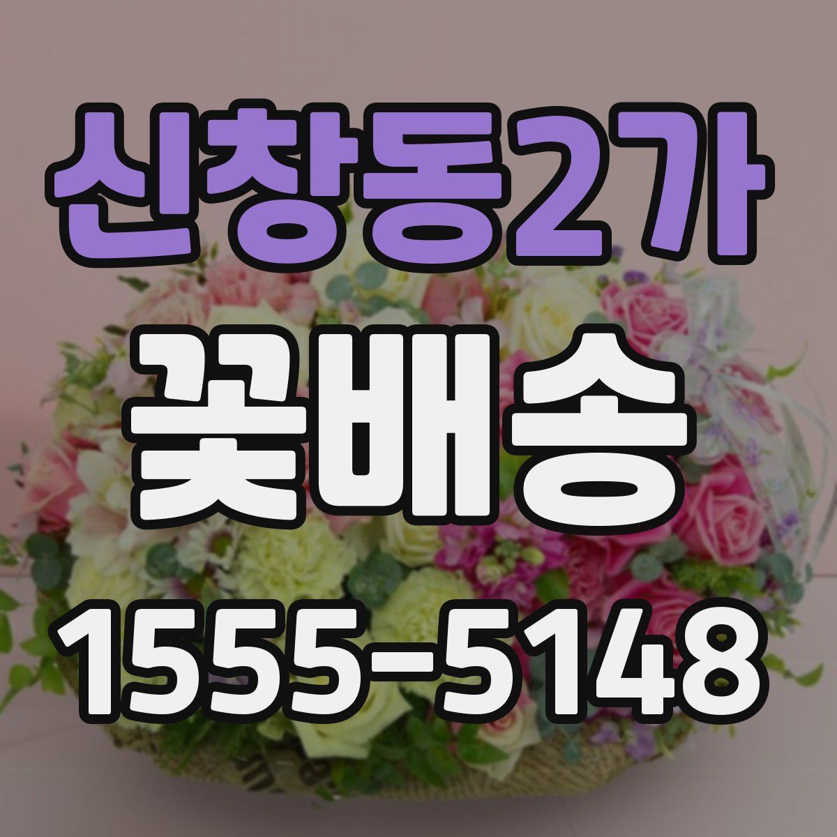 신창동2가 꽃배송