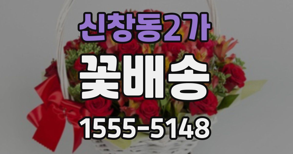 신창동2가 꽃배송