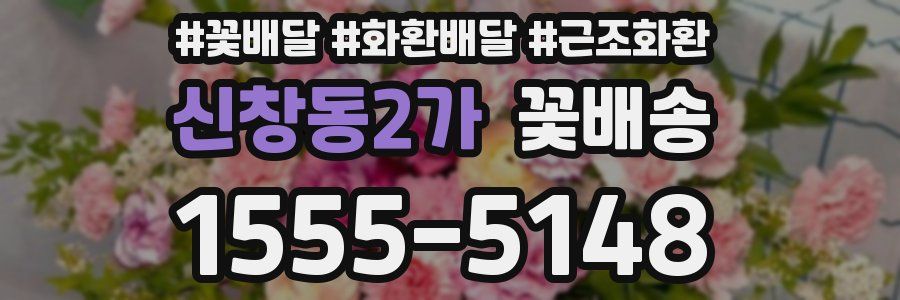 신창동2가 꽃배송