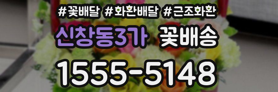 신창동3가 꽃배송