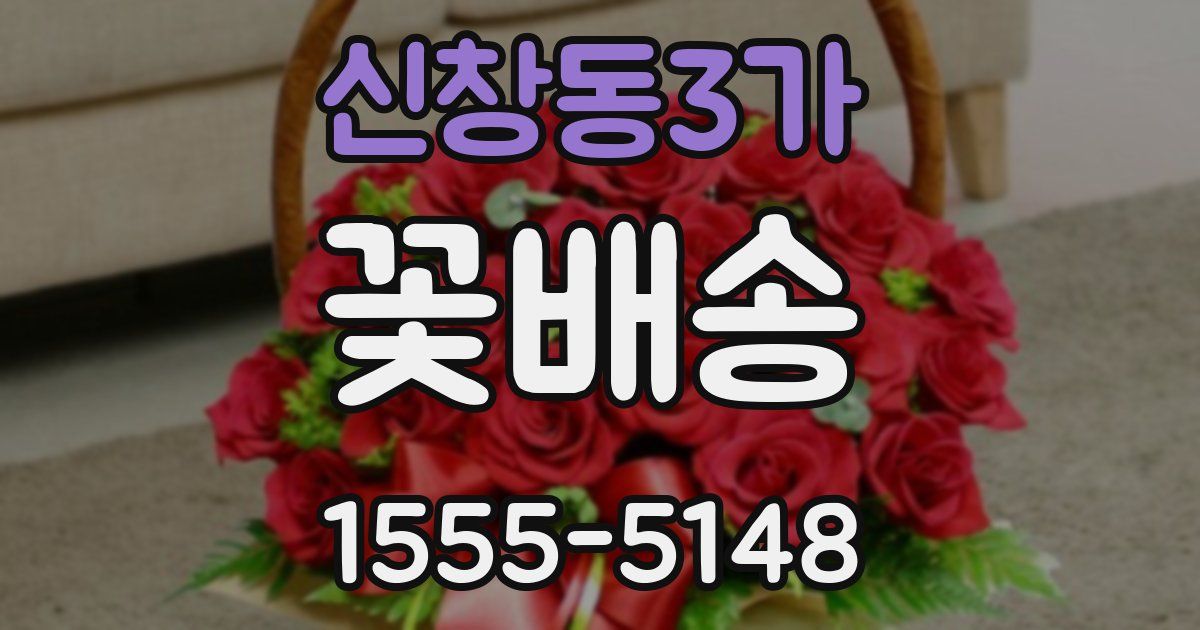 신창동3가 꽃배송