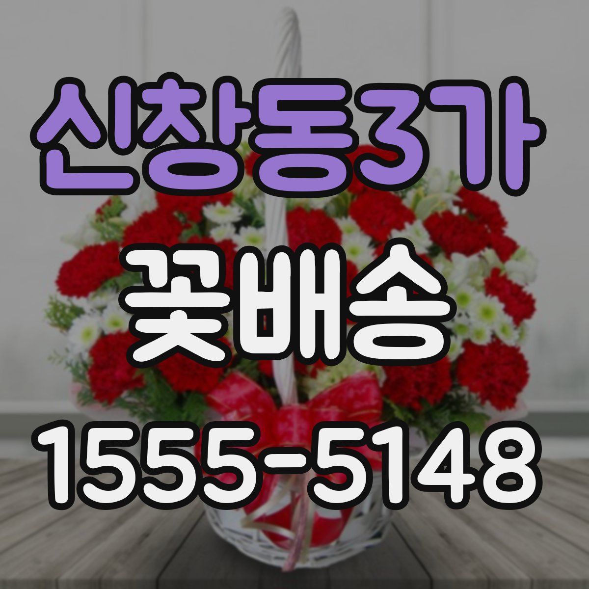 신창동3가 꽃배송