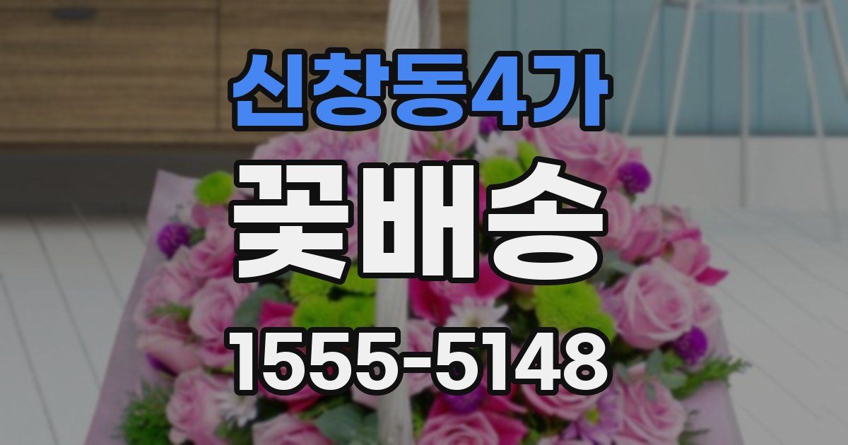 신창동4가 꽃배송