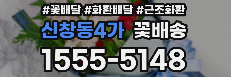 신창동4가 꽃배송