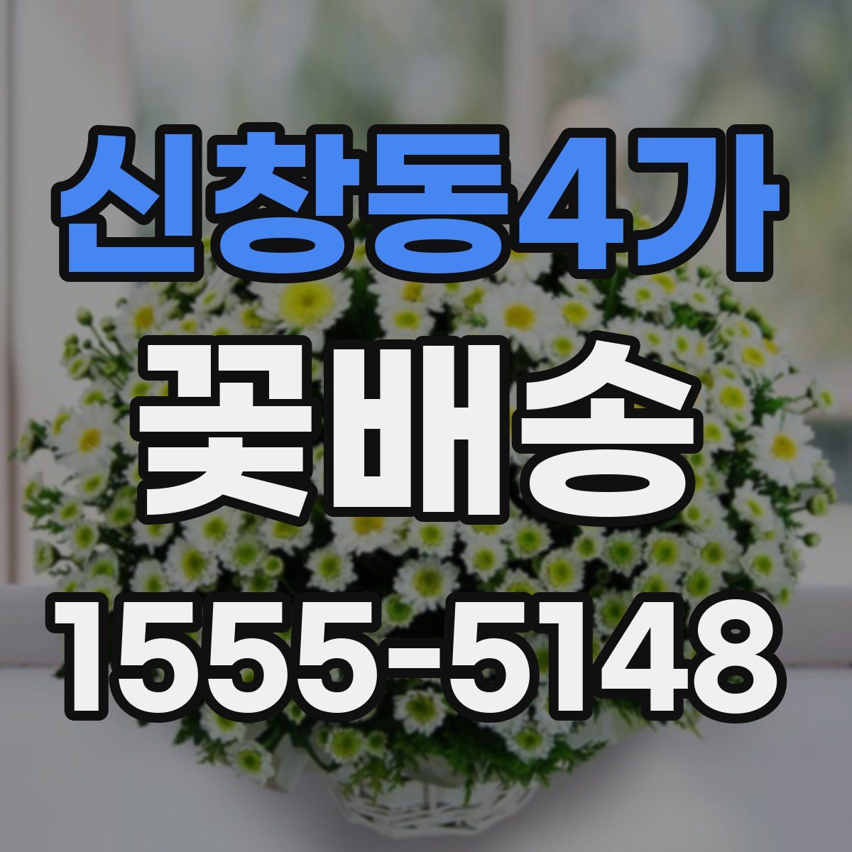 신창동4가 꽃배송