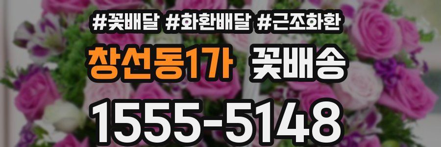 창선동1가 꽃배송