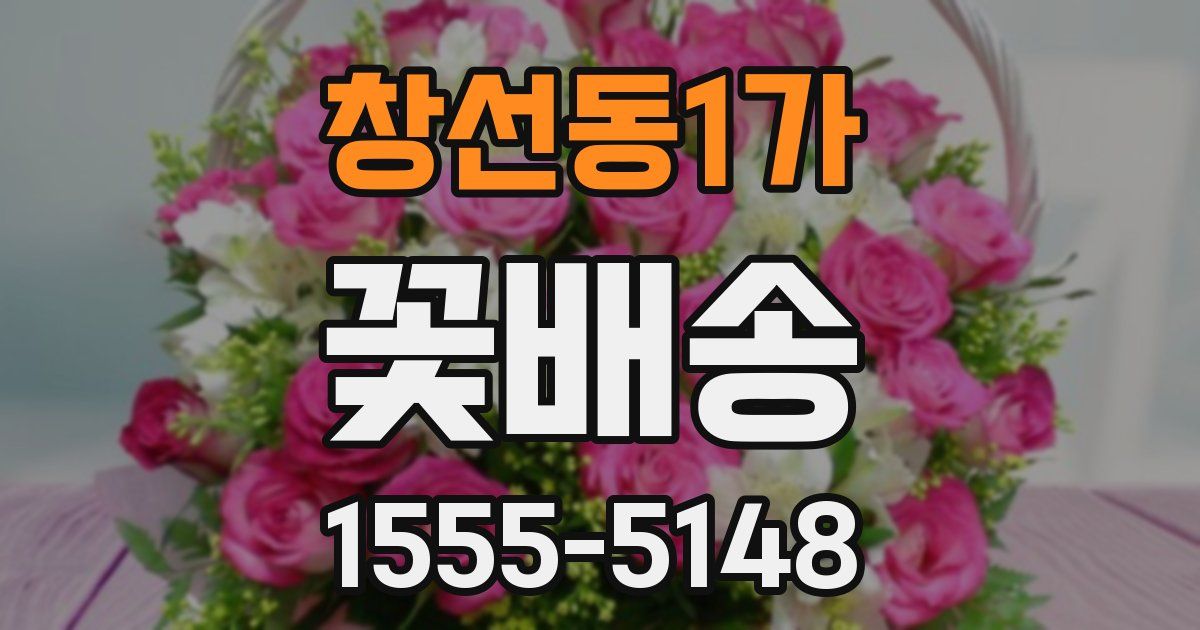 창선동1가 꽃배송