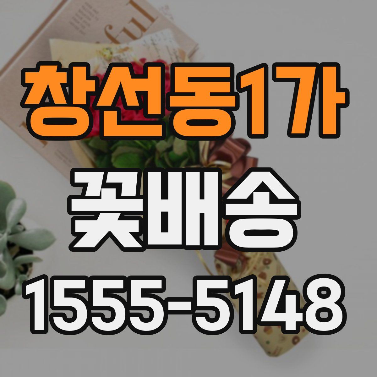 창선동1가 꽃배송
