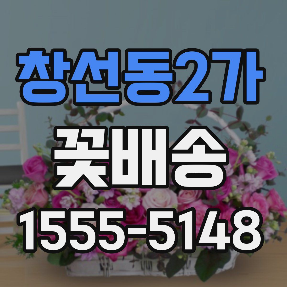 창선동2가 꽃배송