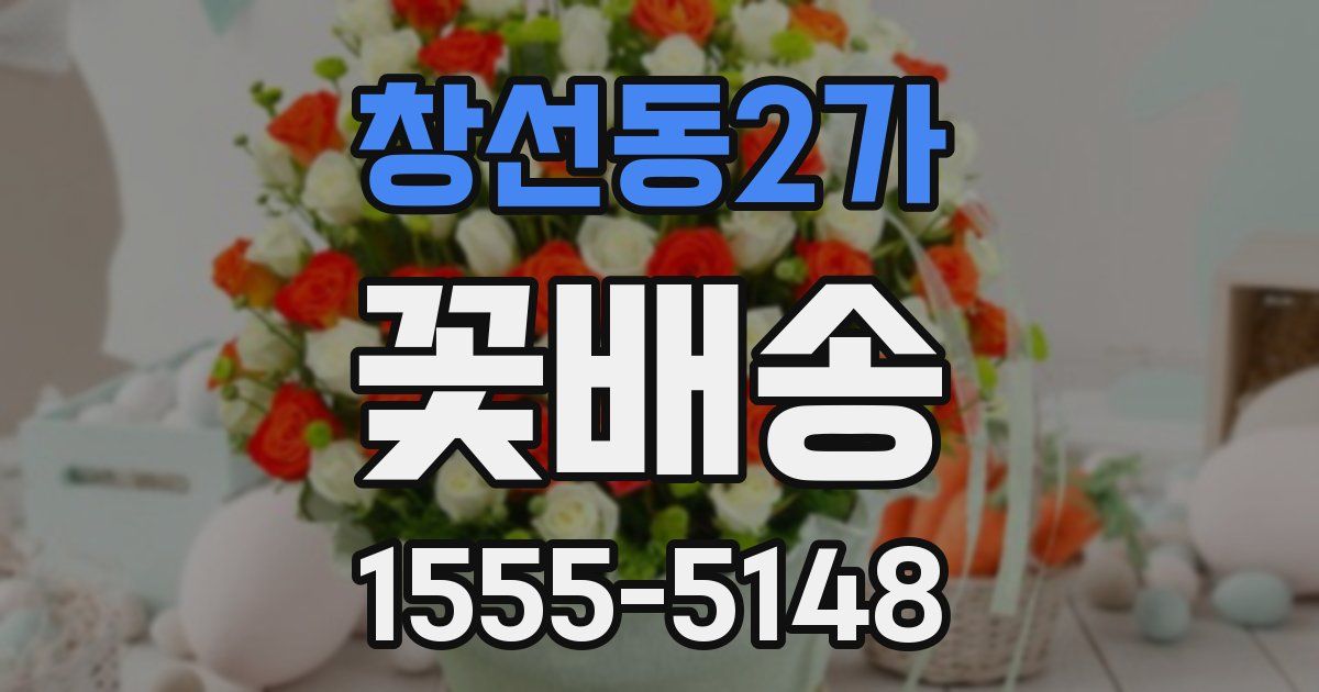 창선동2가 꽃배송