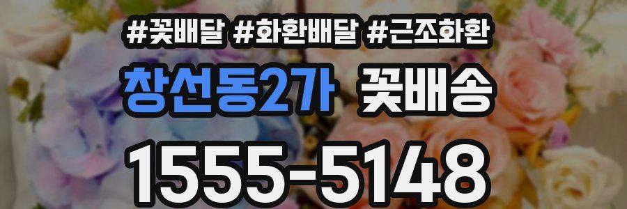 창선동2가 꽃배송
