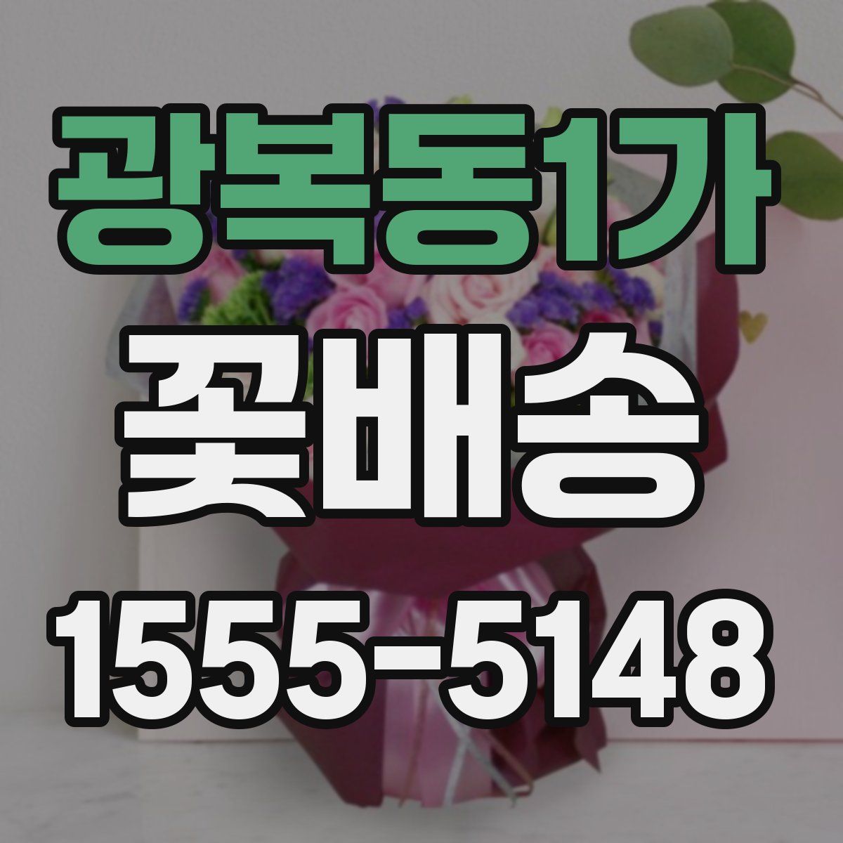 광복동1가 꽃배송