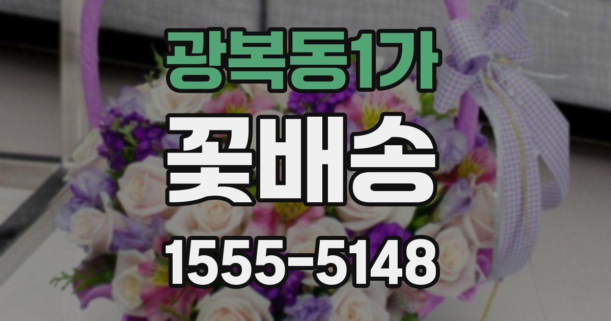 광복동1가 꽃배송