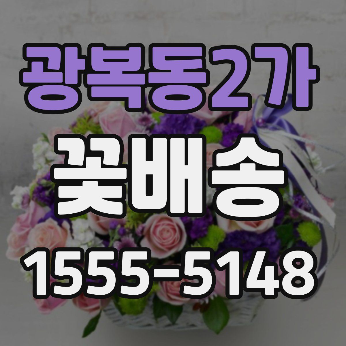 광복동2가 꽃배송