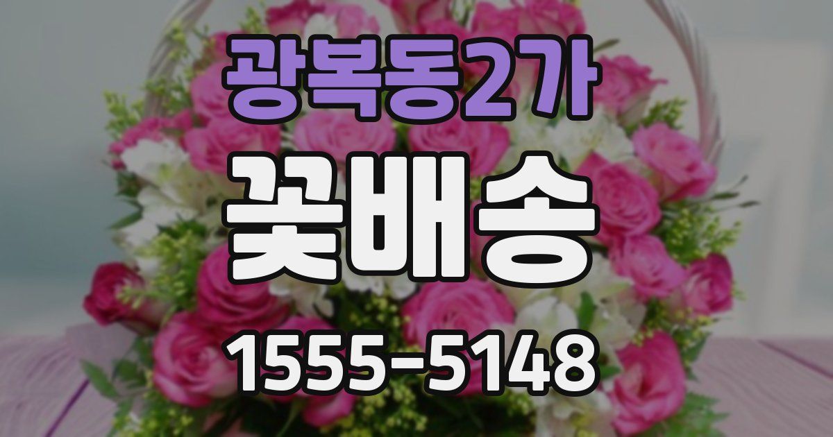 광복동2가 꽃배송