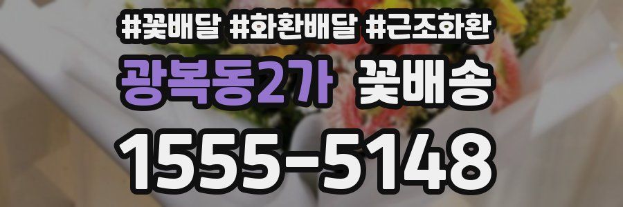 광복동2가 꽃배송