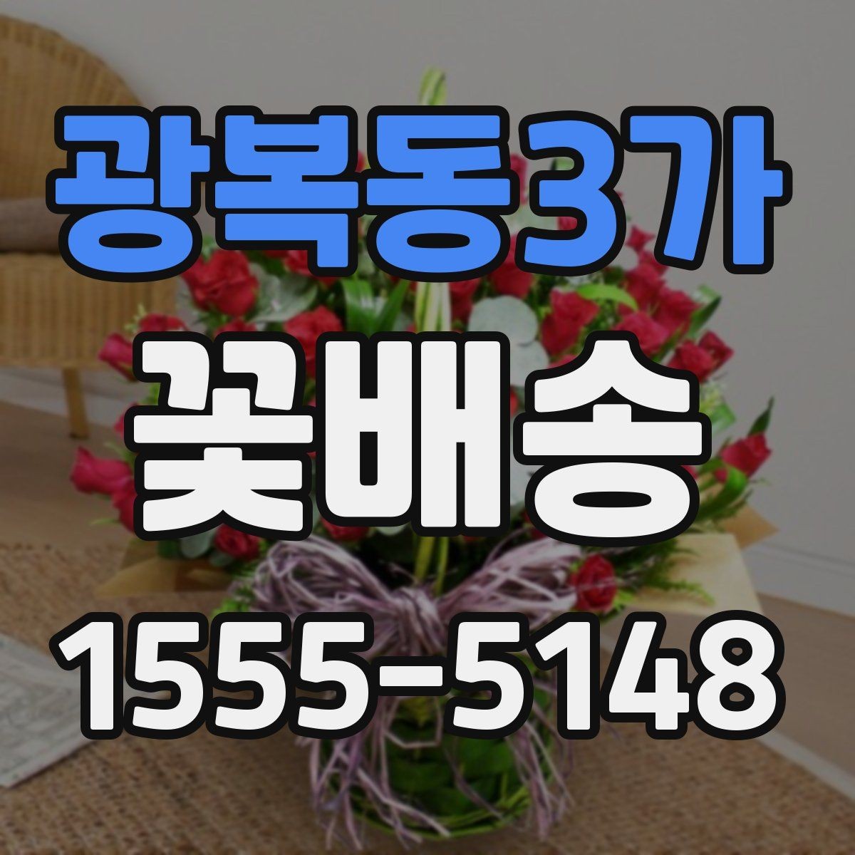 광복동3가 꽃배송 계절감 살리는 색 조합 고르기