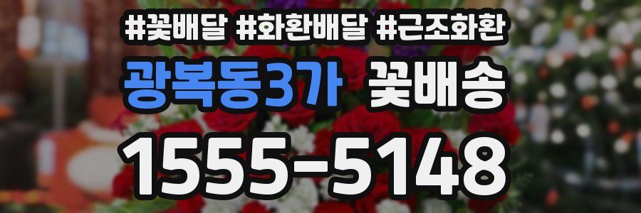 광복동3가 꽃배송