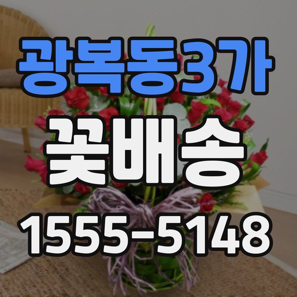 광복동3가 꽃배송