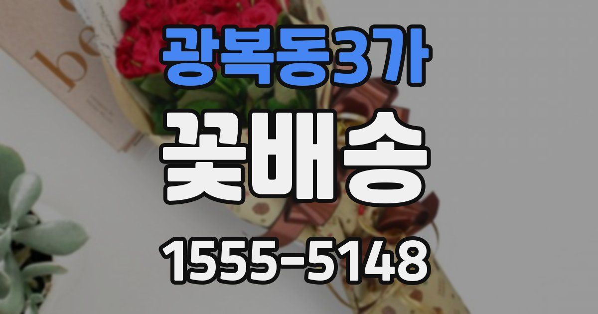 광복동3가 꽃배송