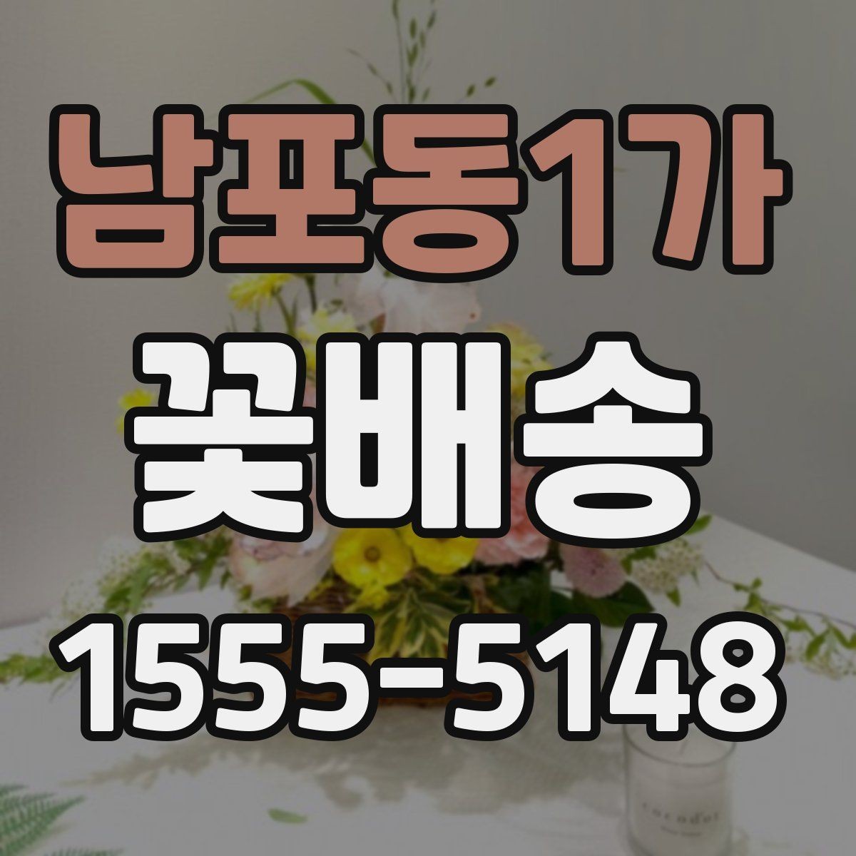 남포동1가 꽃배송 배송 추적이 필요한 경우