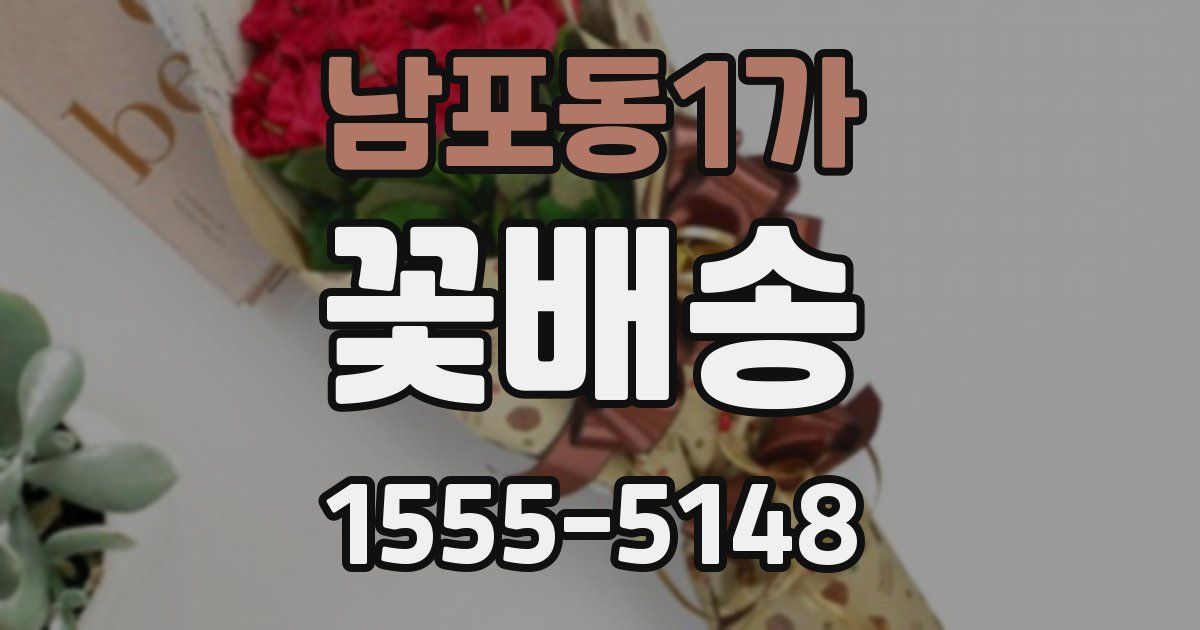 남포동1가 꽃배송