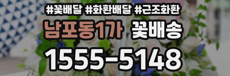 남포동1가 꽃배송