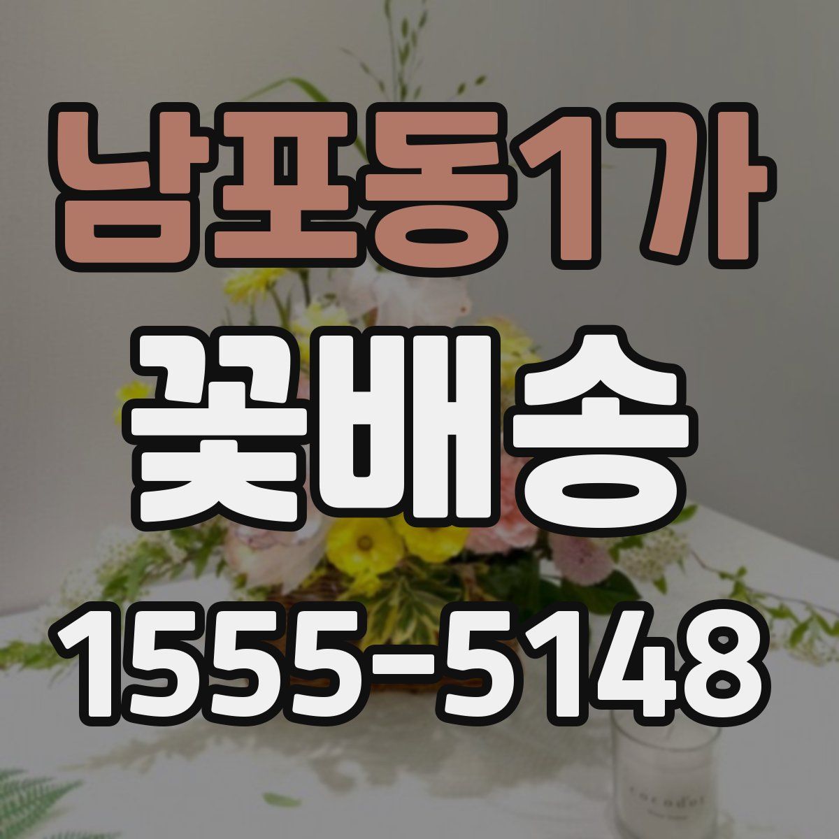 남포동1가 꽃배송