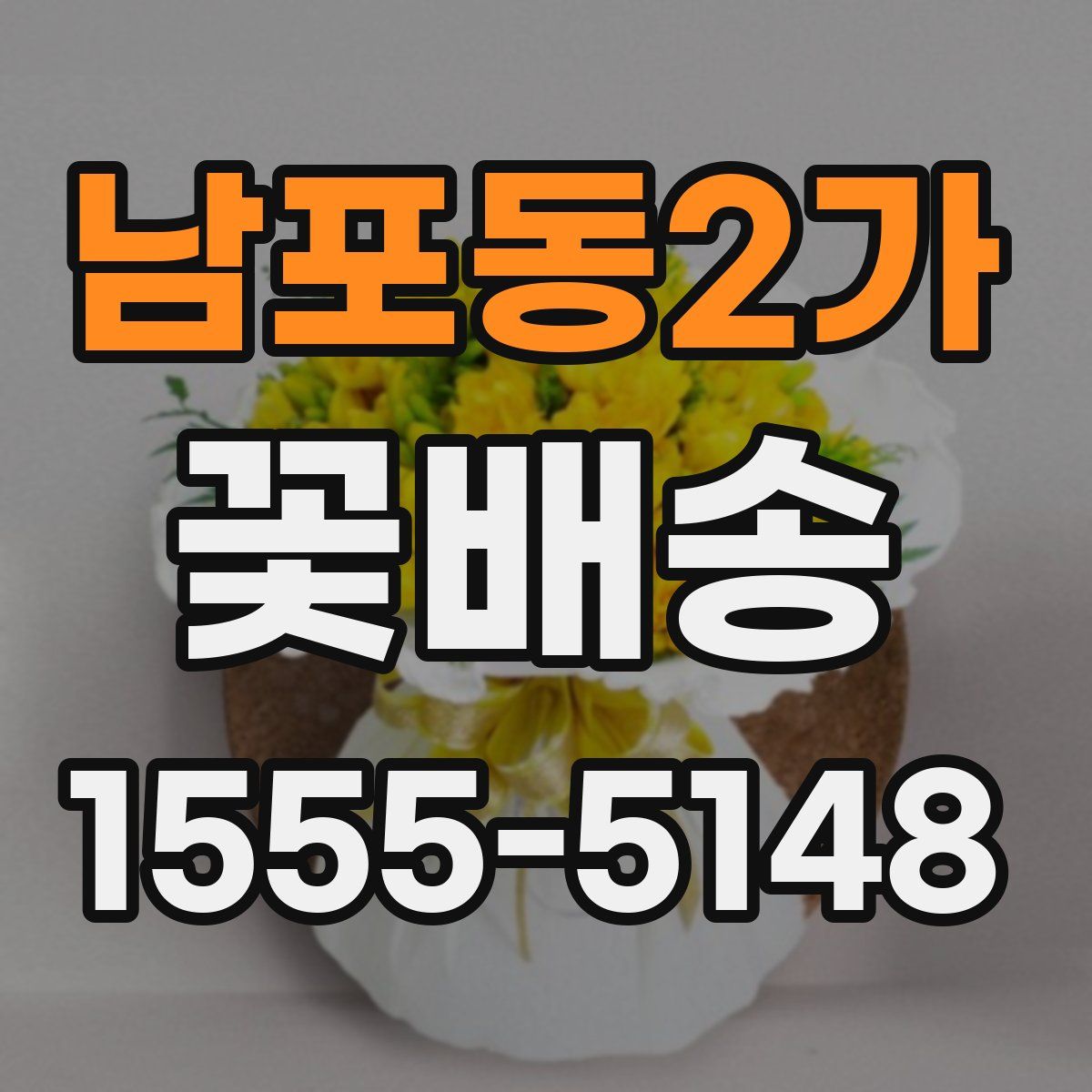 남포동2가 꽃배송