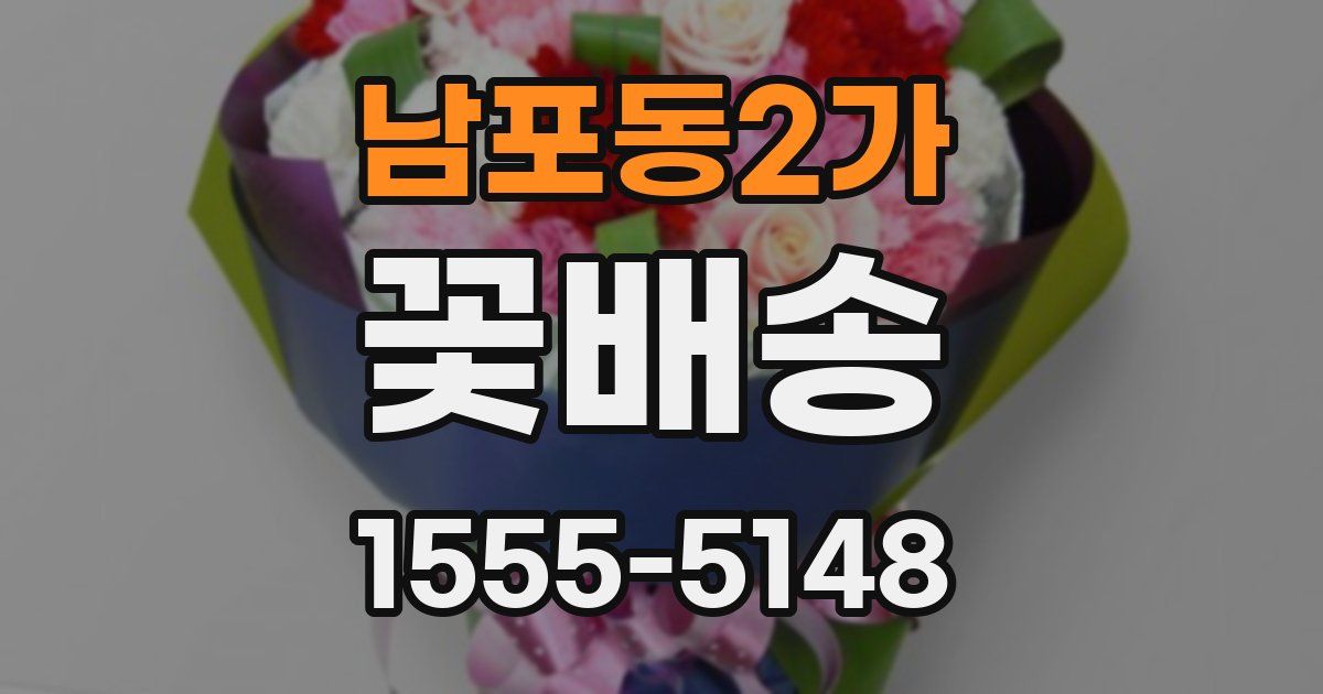 남포동2가 꽃배송