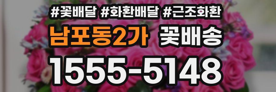 남포동2가 꽃배송