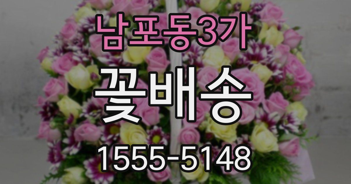 남포동3가 꽃배송