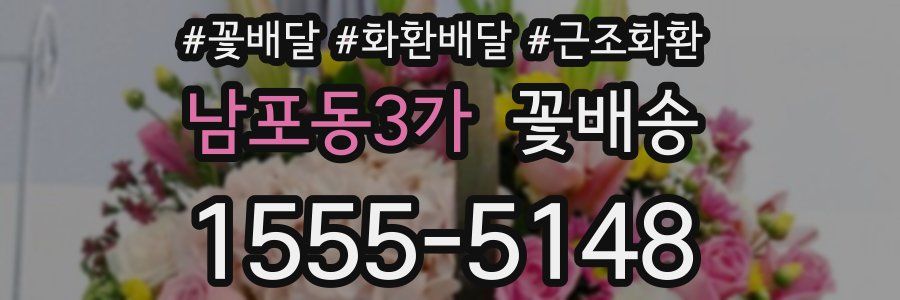 남포동3가 꽃배송