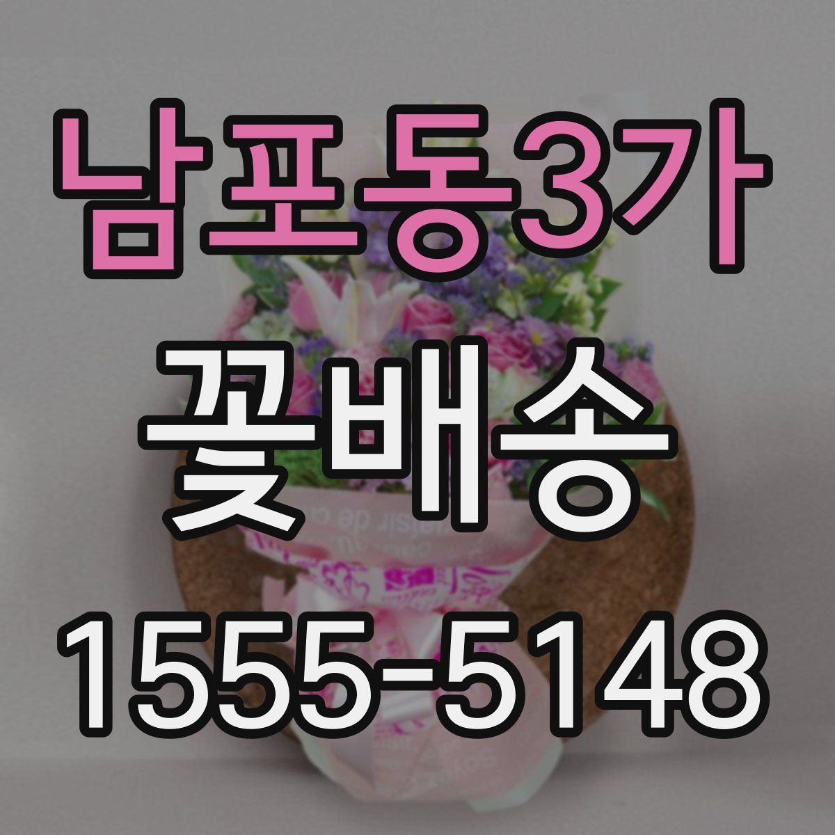 남포동3가 꽃배송
