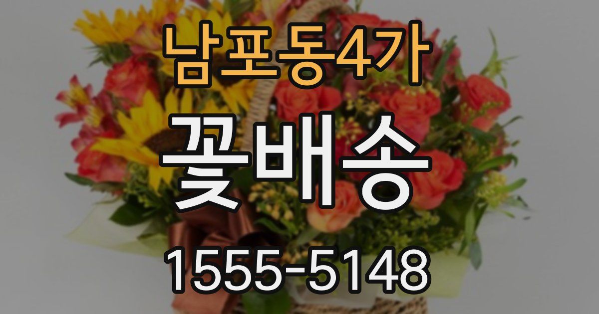 남포동4가 꽃배송