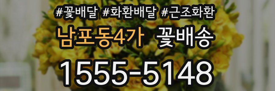 남포동4가 꽃배송