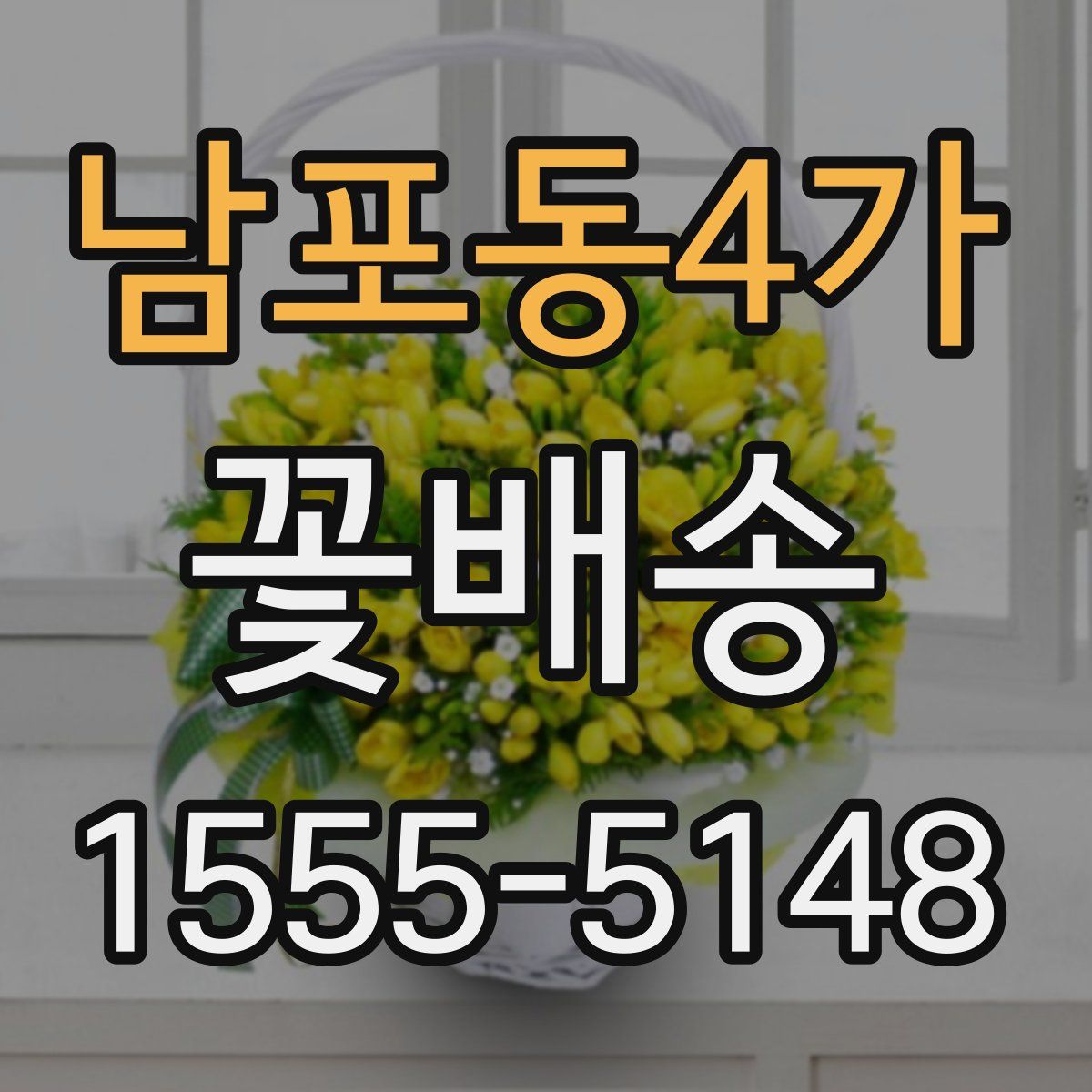 남포동4가 꽃배송