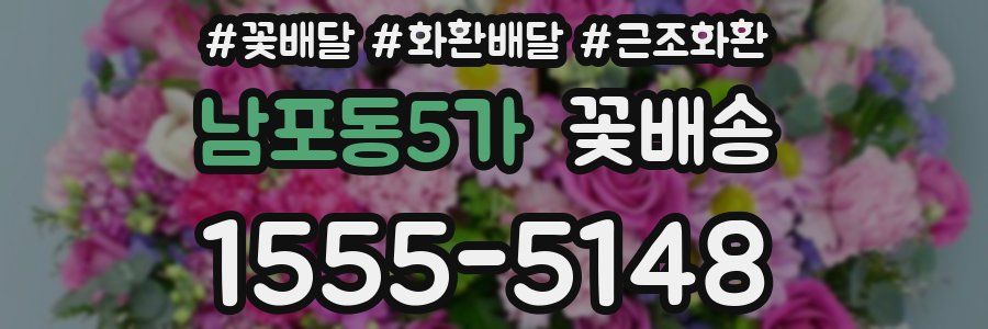 남포동5가 꽃배송