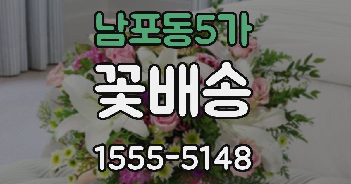 남포동5가 꽃배송