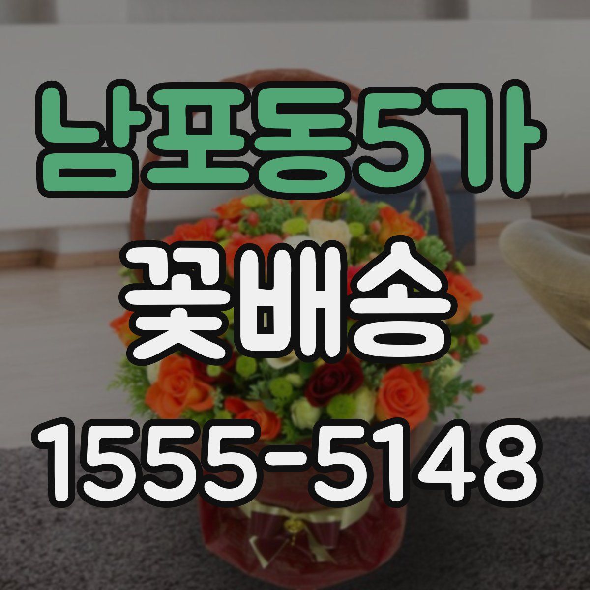 남포동5가 꽃배송