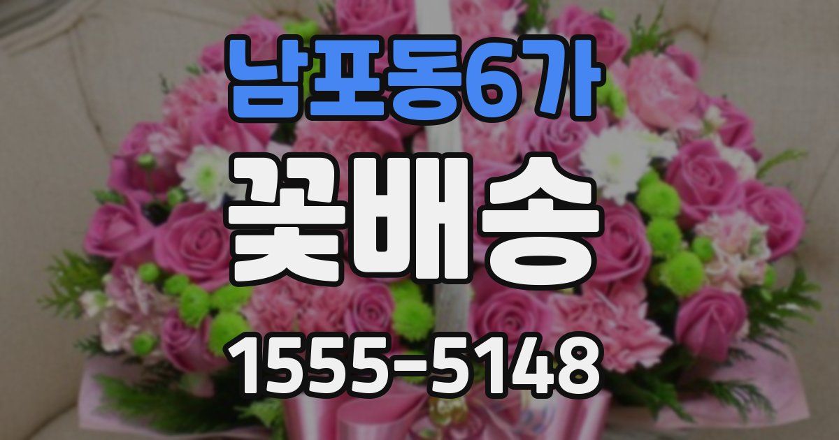 남포동6가 꽃배송